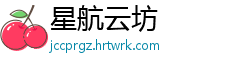 星航云坊